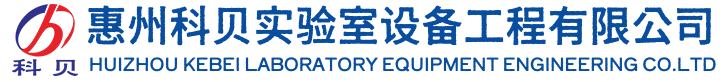 惠州实验室装修-深圳实验室装修工程-东莞实验室装修公司-惠州科贝实验室设备工程有限公司
